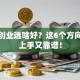 护士创业选啥好？这6个方向轻松上手又靠谱！