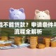 车位能不能贷款？申请条件与办理流程全解析