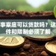 有刑事案底可以贷款吗？这些条件和限制必须了解