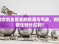 妇女创业就业的机遇与挑战，如何抓住时代红利？