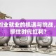 妇女创业就业的机遇与挑战，如何抓住时代红利？