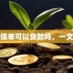 人寿保单可以贷款吗，一文讲透
