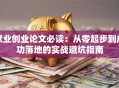 就业创业论文必读：从零起步到成功落地的实战避坑指南