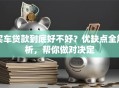 买车贷款到底好不好？优缺点全解析，帮你做对决定