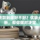 买车贷款到底好不好？优缺点全解析，帮你做对决定