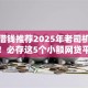 小额借钱推荐2025年老司机贷款心得！必存这5个小额网贷平台推荐借款口子
