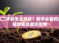 买二手房怎么贷款？新手必看的流程攻略及避坑指南