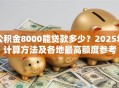 公积金8000能贷款多少？2025年计算方法及各地最高额度参考