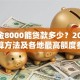 公积金8000能贷款多少？2025年计算方法及各地最高额度参考