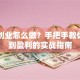 电商创业怎么做？手把手教你从零到盈利的实战指南