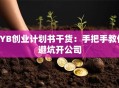 SYB创业计划书干货：手把手教你避坑开公司
