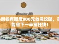 e借钱有额度800元救急攻略，竟能省下一半冤枉钱！