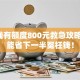 e借钱有额度800元救急攻略，竟能省下一半冤枉钱！