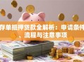 存单抵押贷款全解析：申请条件、流程与注意事项