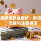 存单抵押贷款全解析：申请条件、流程与注意事项