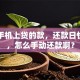 我在手机上贷的款，还款日快到了，怎么手动还款啊？