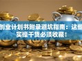 创业计划书附录避坑指南：这些实操干货必须收藏！