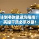 创业计划书附录避坑指南：这些实操干货必须收藏！