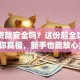 网上贷款安全吗？这份超全攻略告诉你真相，新手也能放心贷！