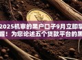 2025机审的黑户口子9月立即掌握！为您论述五个贷款平台的黑户借钱渠道