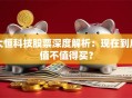 大恒科技股票深度解析：现在到底值不值得买？