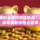 物联网创业如何抓住机遇？3个实战思路助你抢占蓝海