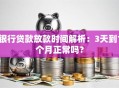 银行贷款放款时间解析：3天到1个月正常吗？