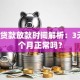 银行贷款放款时间解析：3天到1个月正常吗？