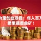 变废为宝创业项目：年入百万的垃圾里藏着金矿！