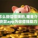 黑户怎么微信借钱的,隆重介绍5个贷款app为你借钱助力！