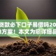 小额贷款必下口子易借吗2025年应急方案！本文为您详细品评！