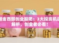 掘金西部创业股吧：3大投资机遇解析，创业者必看！