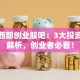 掘金西部创业股吧：3大投资机遇解析，创业者必看！