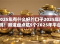2025年有什么好的口子2025年精挑!顺道盘点这5个2025年平台贷款渠道不少 2025年有什么好的口子2025年精挑!顺道盘点这5个2025年平台贷款渠道不少