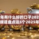 2025年有什么好的口子2025年精挑！顺道盘点这5个2025年平台贷款渠道不少