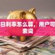 贷款日利率怎么算，用户可能搜索词
