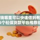 急用钱哪里可以快速借到有哪些？5个社保贷款平台推荐给你