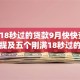 刚满18秒过的贷款9月快快查看！权威提及五个刚满18秒过的网贷口子