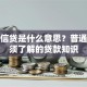 银行信贷是什么意思？普通人必须了解的贷款知识