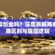 炒股算创业吗？深度拆解两者的本质区别与底层逻辑