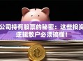 公司持有股票的秘密：这些投资逻辑散户必须搞懂！