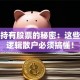 公司持有股票的秘密：这些投资逻辑散户必须搞懂！