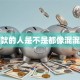 放贷款的人是不是都像混混一样