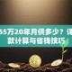 贷款55万20年月供多少？详解还款计算与省钱技巧