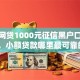 小额网贷1000元征信黑户口子能贷款，小额贷款哪里最可靠的7个平台介绍