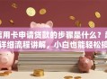 信用卡申请贷款的步骤是什么？超详细流程讲解，小白也能轻松搞定
