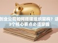 创业公司如何搭建组织架构？这3个核心要点必须掌握