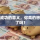 创业成功的意义，你真的想清楚了吗？