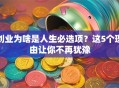 创业为啥是人生必选项？这5个理由让你不再犹豫