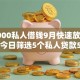 借5000私人借钱9月快速放款技巧！今日筛选5个私人贷款5000口子
